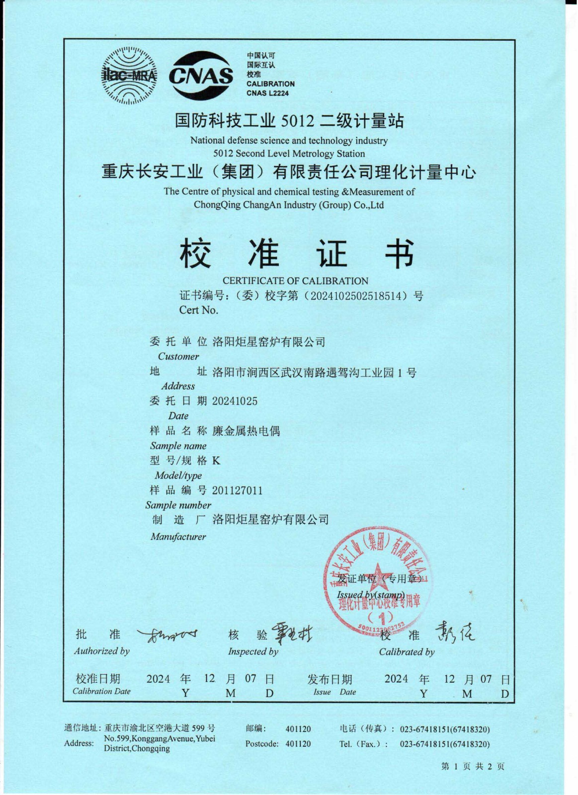 1國(guó)標(biāo)一類K型熱電偶檢測(cè)證書1.jpg