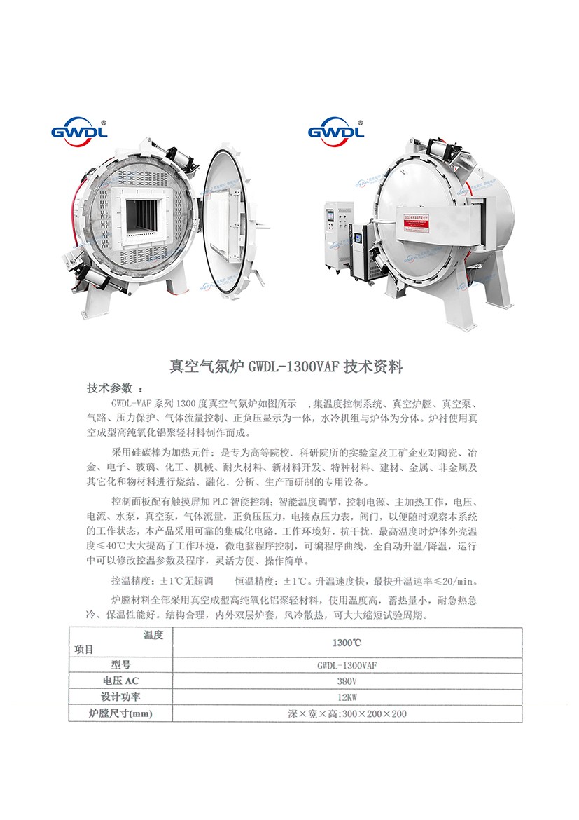 真空氣氛燒結(jié)爐 技術(shù)指標(biāo)-1.jpg