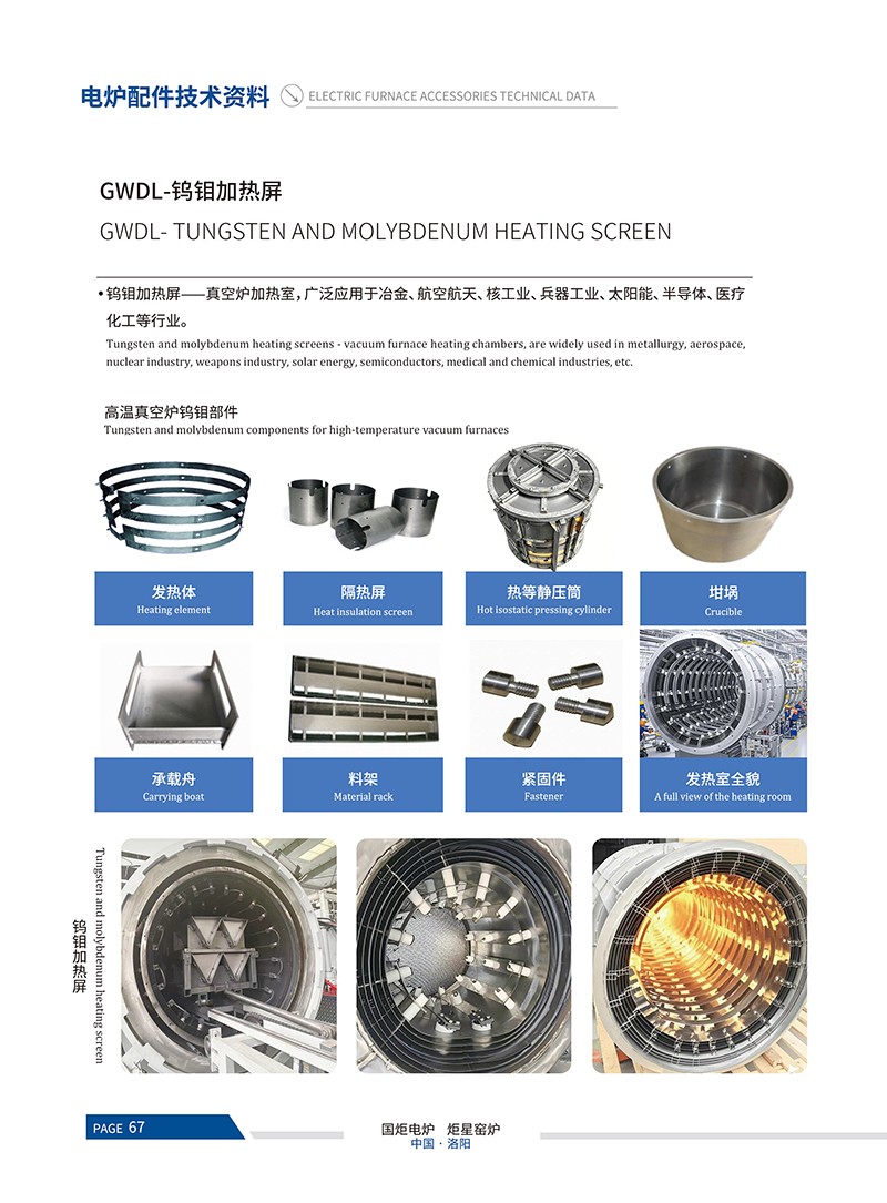24電爐常用技術(shù)資料-鎢鉬加熱屏_01.jpg