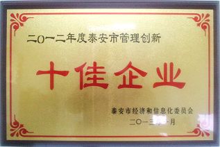 公司榮獲2012年度泰安市管理創(chuàng)新十佳企業(yè)榮譽(yù)稱號(hào)