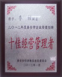 公司榮獲2012年度泰安市管理創(chuàng)新十佳企業(yè)榮譽(yù)稱號(hào)