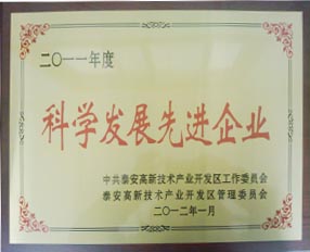 我公司榮獲泰安高新區(qū)“科學(xué)發(fā)展先進(jìn)企業(yè)”榮譽稱號